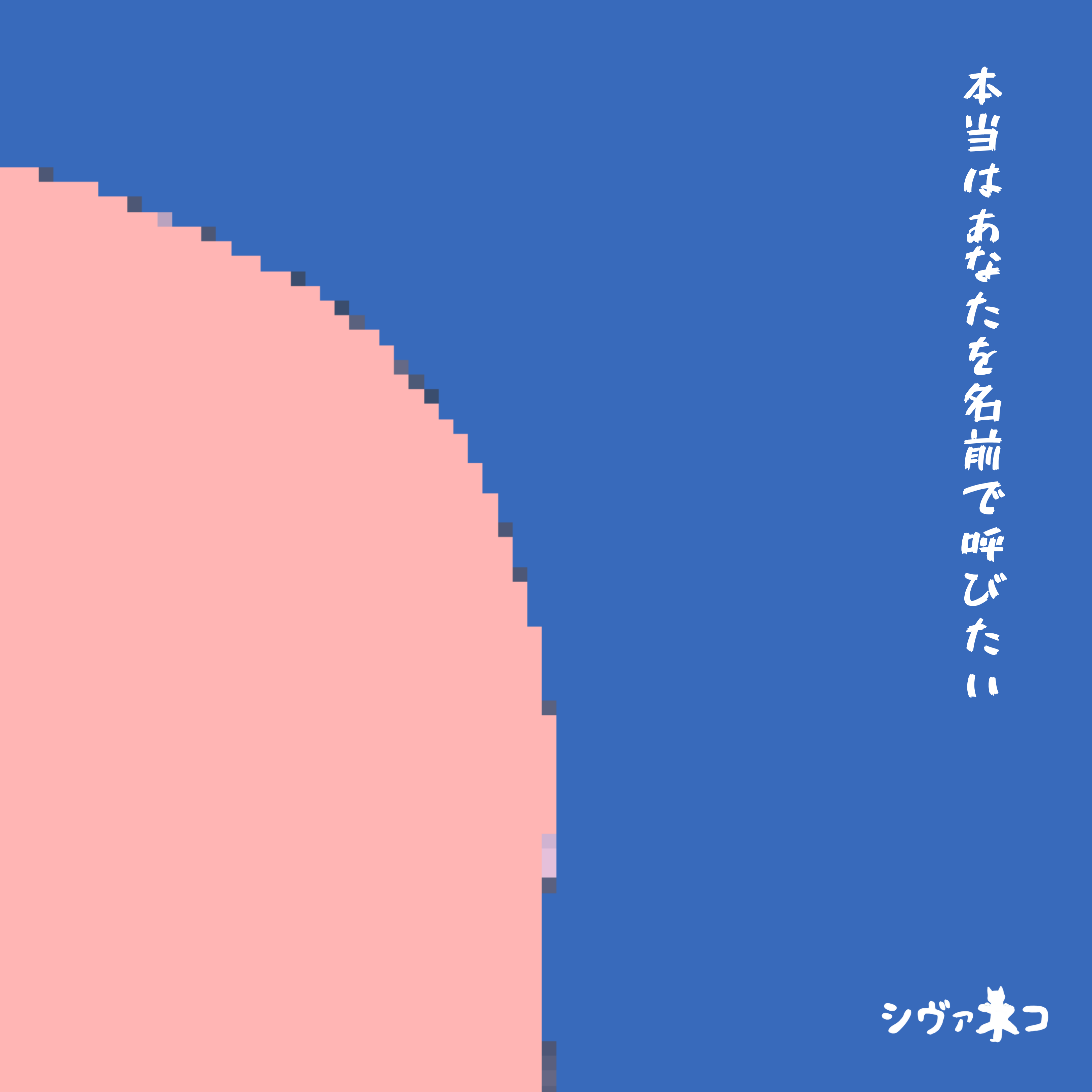 本当はあなたを名前で呼びたい ジャケット画像